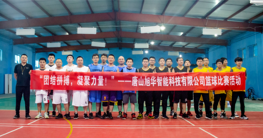 “团结拼搏，凝聚力量！”——唐山Ezpay(中国)智能科技有限公司举办篮球比赛活动
