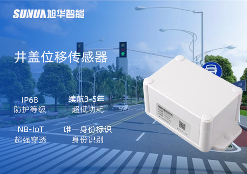 井盖位移传感器：守护城市安全，从细微处见真章