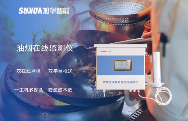 油烟在线监测仪：油烟无踪，健康同行