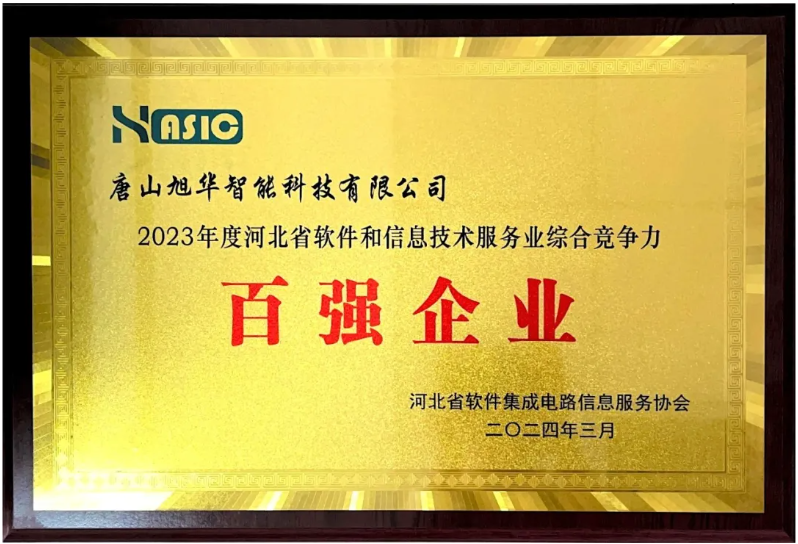 Ezpay(中国)智能取得“2023年度河北省软件和信息技术服务业综合竞争力百强企业”等3项荣誉称号