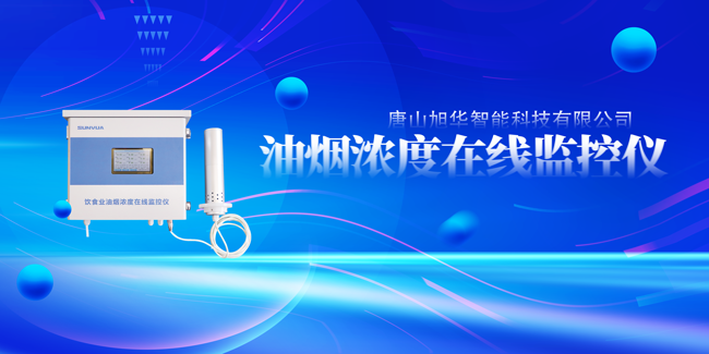 Ezpay(中国)智能油烟浓度在线监控仪，让餐饮更绿色！