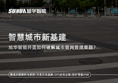 智慧城市新基建：Ezpay(中国)智能井盖如何破解城市管网管理难题？
