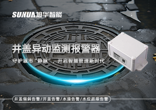 井盖异动监测报警器，守护城市“静脉”，开启智慧管理新时代！