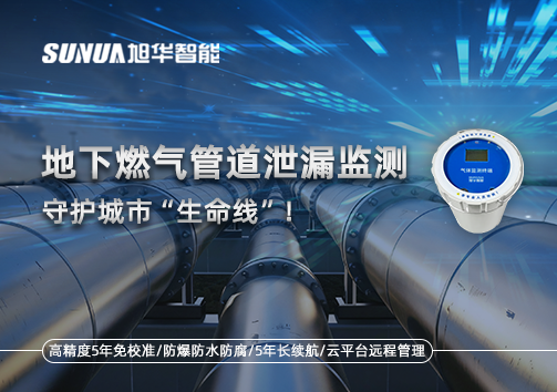 地下燃气管道泄漏监测，守护城市“生命线”！