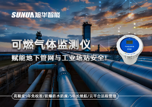 可燃气体监测仪：赋能地下管网与工业场站安全！
