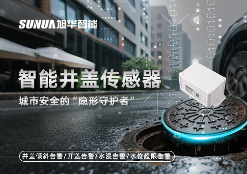 智能井盖传感器：守护城市“脚下安全”的智慧之眼！