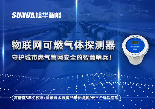 物联网可燃气体探测器：守护城市燃气管网安全的智慧哨兵！