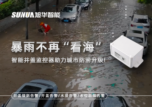 暴雨不再“看海”，智能井盖监控器助力城市防涝升级！