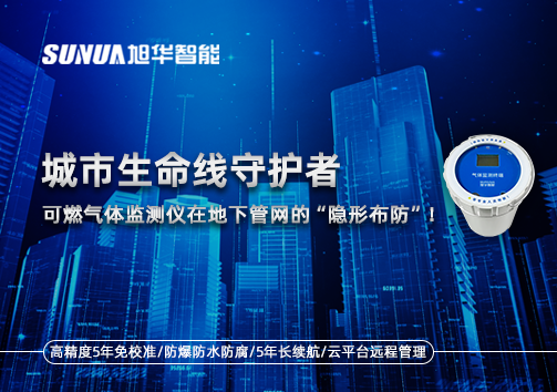 城市生命线守护者：可燃气体监测仪在地下管网的“隐形布防”！
