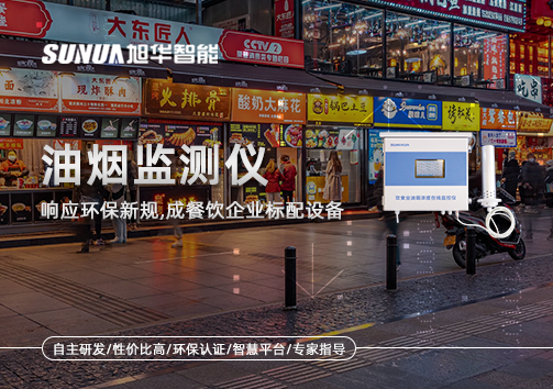 响应环保新规，油烟监测仪成餐饮企业标配设备！