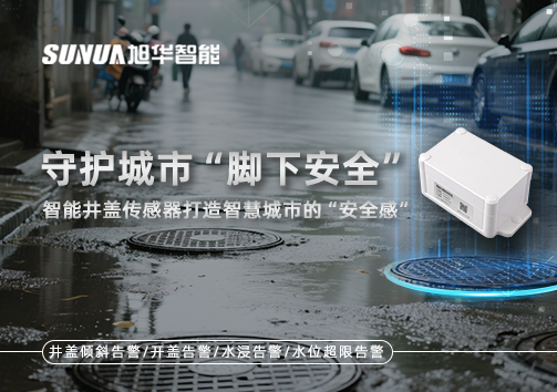 守护城市“脚下安全”：智能井盖传感器打造智慧城市的“安全感”