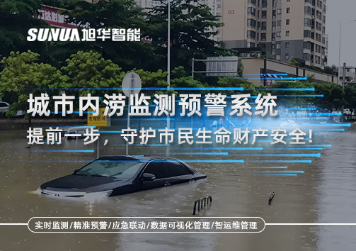 城市内涝监测预警系统：提前一步，守护市民生命财产安全！