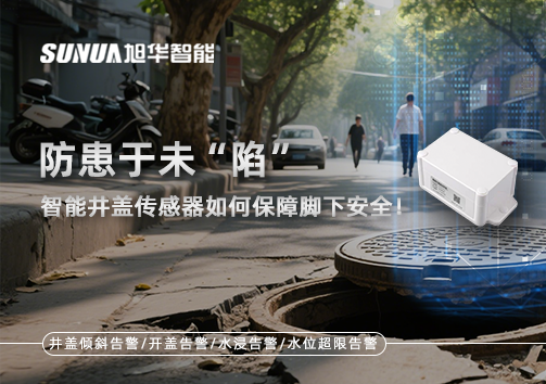 防患于未“陷”，智能井盖传感器如何保障脚下安全！