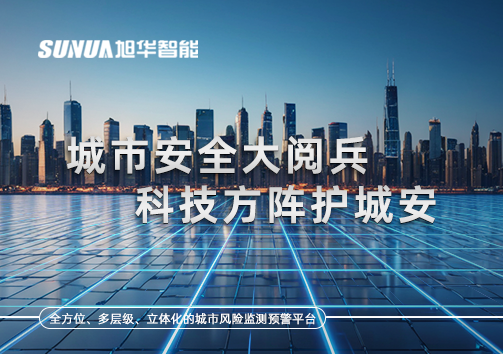 城市安全大阅兵，科技方阵护城安！ㅤㅤㅤㅤㅤㅤㅤㅤㅤㅤㅤㅤㅤㅤㅤㅤㅤㅤㅤㅤㅤㅤㅤㅤㅤㅤㅤㅤ ——筑牢城市生命线，智慧防线守万家