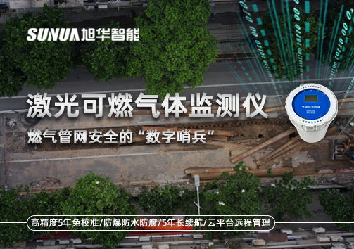 燃气管网安全的“数字哨兵”：激光可燃气体监测仪