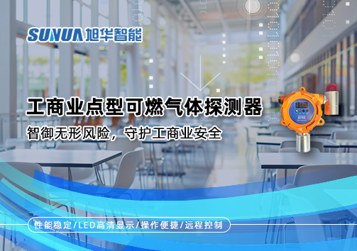 工商业点型可燃气体探测器：智御无形风险，守护工商业安全