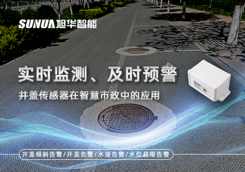 实时监测、及时预警：井盖传感器在智慧市政中的应用