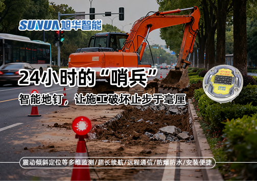 24小时的“哨兵”：智能地钉，让施工破坏止步于毫厘