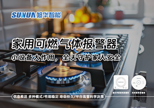 家用可燃气体报警器：小设备大作用，全天守护家人安全！