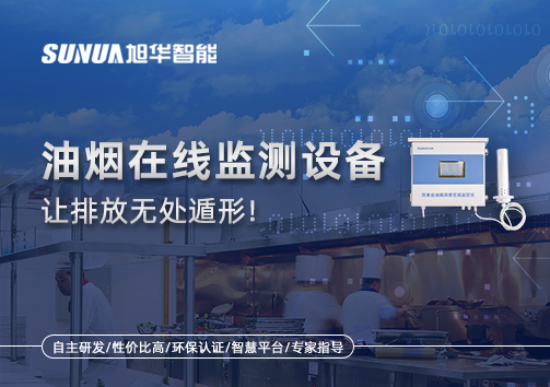 油烟看不见？但污染看得见！油烟在线监测设备让排放无处遁形！