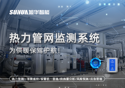 告别供暖“痛点”，热力管网监测系统，为供暖保驾护航！