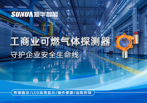 智能防“燃”：工商业可燃气体探测器守护企业安全生命线