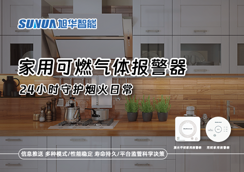 家有“安全哨兵”：家用可燃气体报警器，24小时守护烟火日常