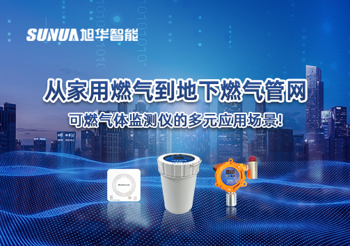从家用燃气到地下燃气管网，可燃气体探测仪的多元应用场景！