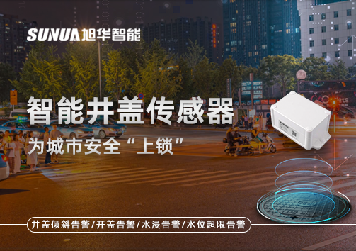 春节别让“脚下”成隐患，智能井盖传感器为城市安全“上锁”