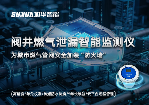 阀井燃气泄漏智能监测仪：为城市燃气管网安全加装“防火墙”