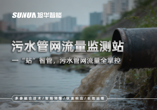污水管网流量监测站：一“站”智管，污水管网流量全掌控