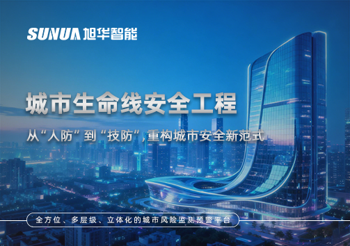 城市生命线安全工程——从“人防”到“技防”，重构城市安全新范式